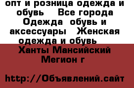  опт и розница одежда и обувь  - Все города Одежда, обувь и аксессуары » Женская одежда и обувь   . Ханты-Мансийский,Мегион г.